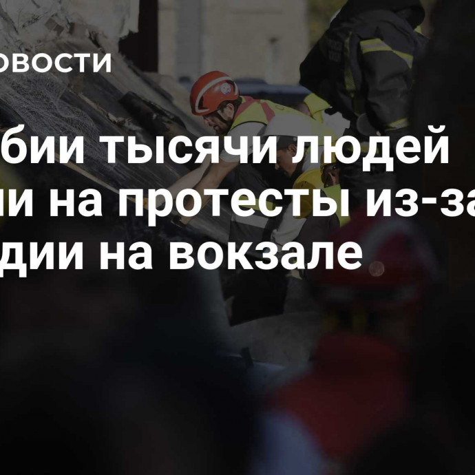 В Сербии тысячи людей вышли на протесты из-за трагедии на вокзале