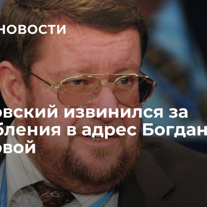 Сатановский извинился за оскорбления в адрес Богданова и Захаровой