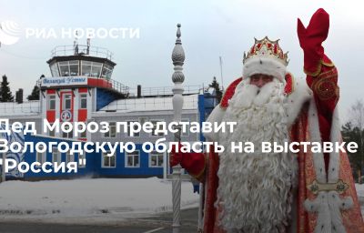 Дед Мороз представит Вологодскую область на выставке "Россия"