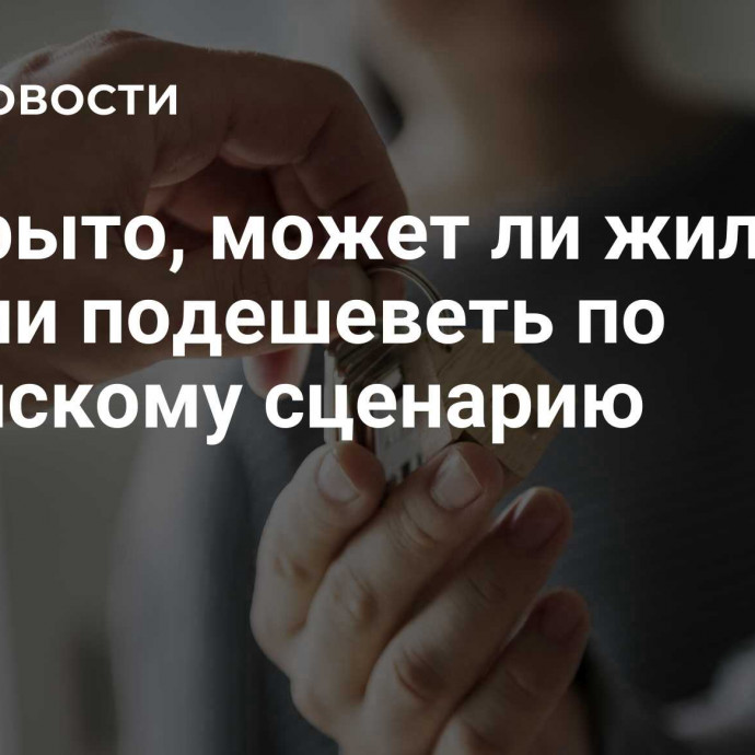 Раскрыто, может ли жилье в России подешеветь по китайскому сценарию