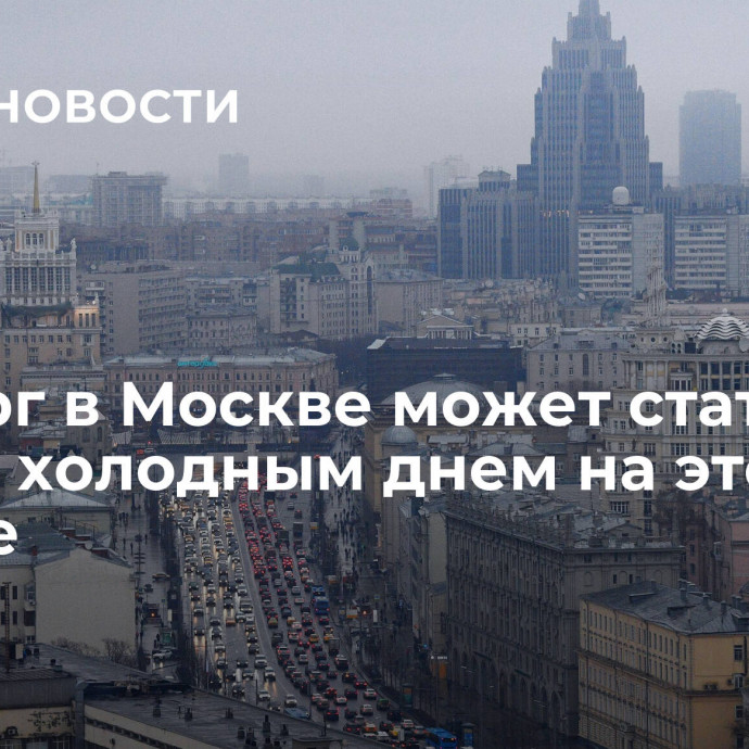 Четверг в Москве может стать самым холодным днем на этой неделе