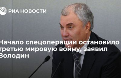 Начало спецоперации остановило третью мировую войну, заявил Володин