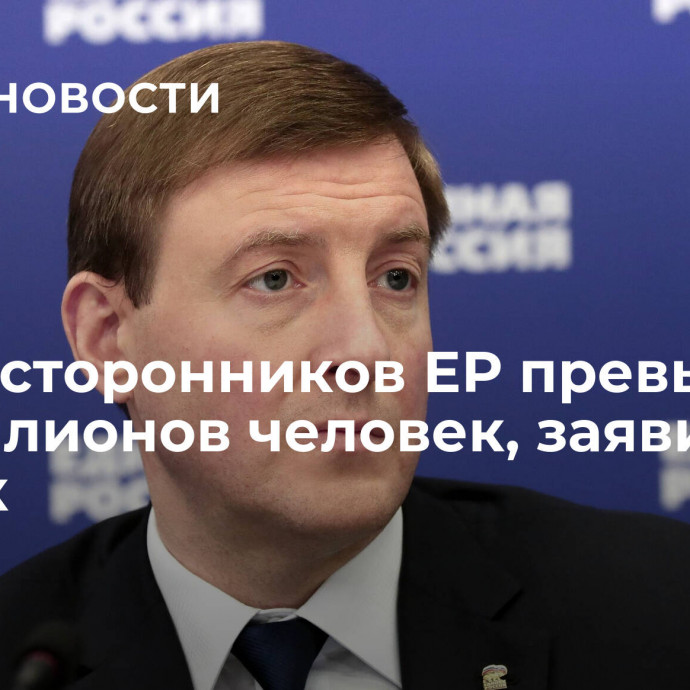 Число сторонников ЕР превышает 30 миллионов человек, заявил Турчак