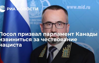 Посол призвал парламент Канады извиниться за чествование нациста