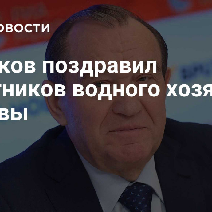 Бирюков поздравил работников водного хозяйства Москвы