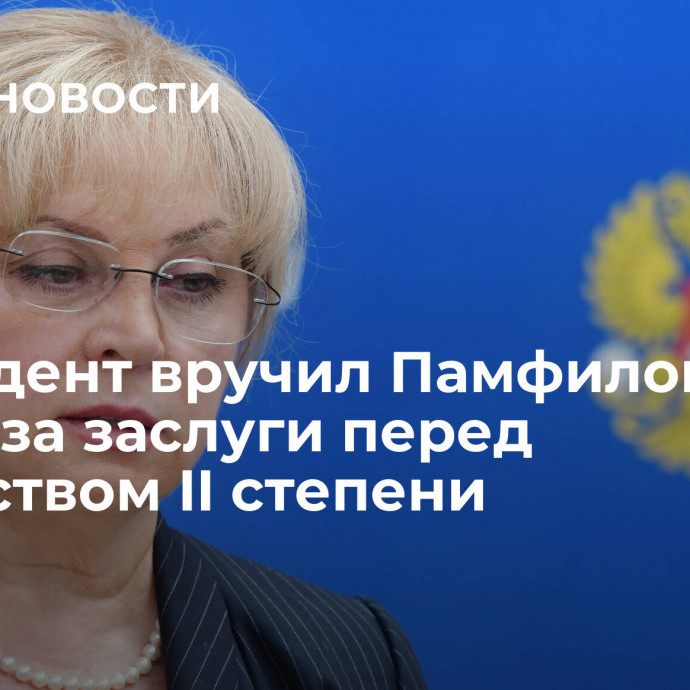 Президент вручил Памфиловой орден за заслуги перед Отечеством II степени