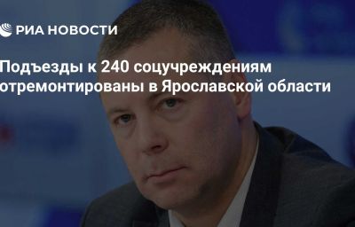 Подъезды к 240 соцучреждениям отремонтированы в Ярославской области