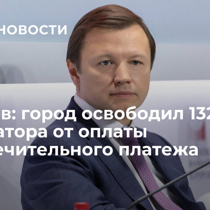 Ефимов: город освободил 132 арендатора от оплаты обеспечительного платежа