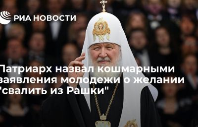 Патриарх назвал кошмарными заявления молодежи о желании "свалить из Рашки"