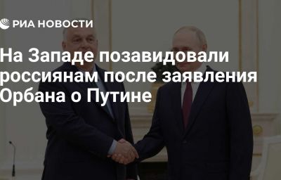 На Западе позавидовали россиянам после заявления Орбана о Путине