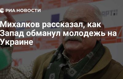 Михалков рассказал, как Запад обманул молодежь на Украине