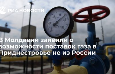 В Молдавии заявили о возможности поставок газа в Приднестровье не из России