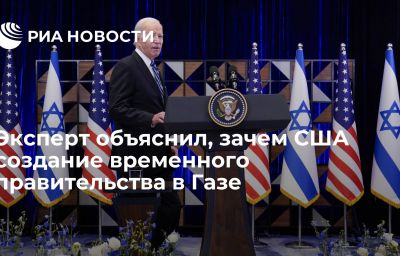 Эксперт объяснил, зачем США создание временного правительства в Газе