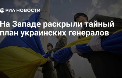 На Западе раскрыли тайный план украинских генералов