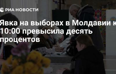 Явка на выборах в Молдавии к 10:00 превысила десять процентов