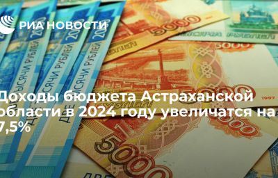 Доходы бюджета Астраханской области в 2024 году увеличатся на 7,5%