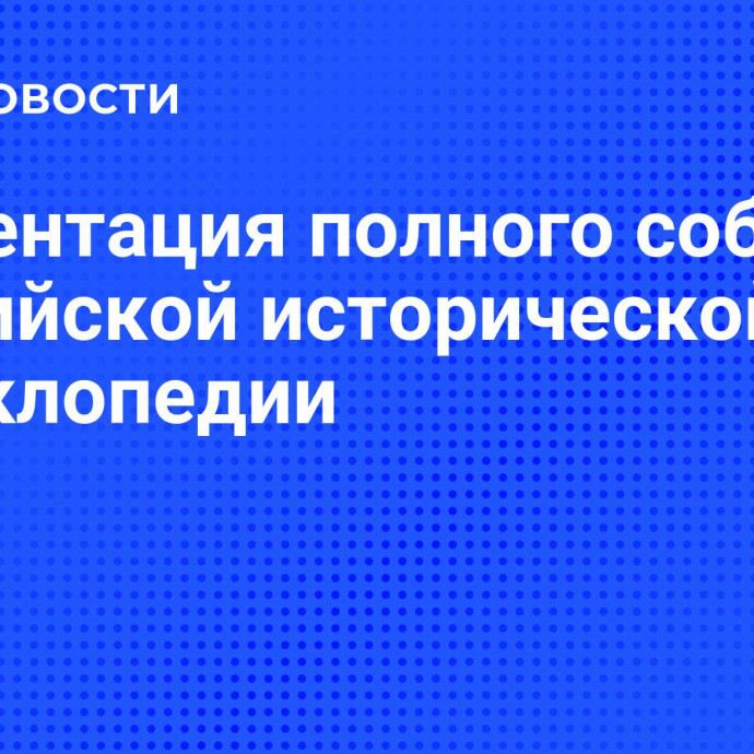 Презентация полного собрания Российской исторической энциклопедии