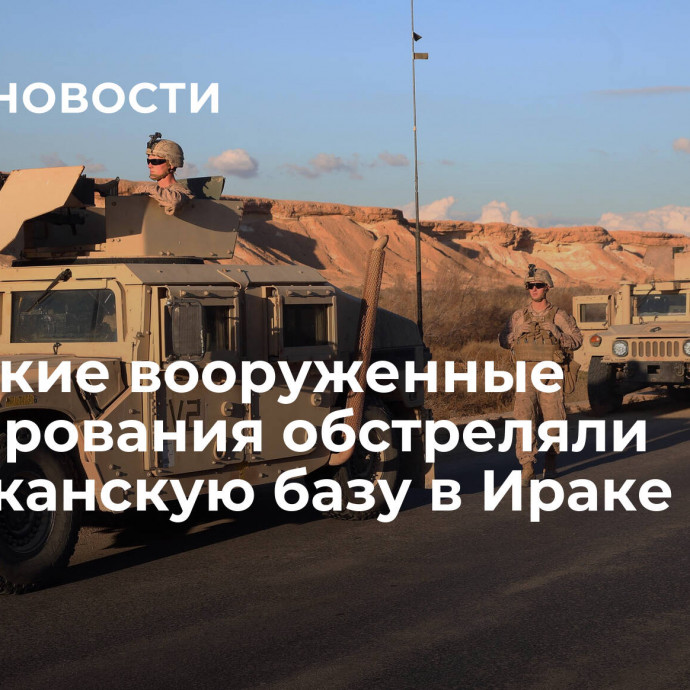 Шиитские вооруженные формирования обстреляли американскую базу в Ираке