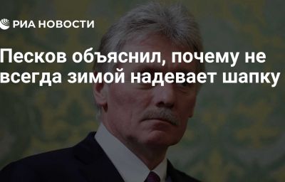 Песков объяснил, почему не всегда зимой надевает шапку