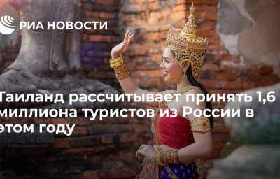 Таиланд рассчитывает принять 1,6 миллиона туристов из России в этом году