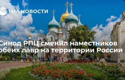 Синод РПЦ сменил наместников обеих лавр на территории России