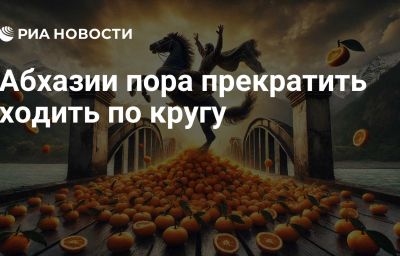 Абхазии пора прекратить ходить по кругу