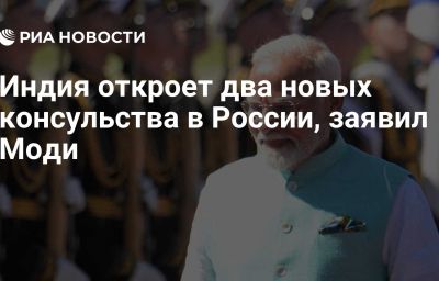 Индия откроет два новых консульства в России, заявил Моди