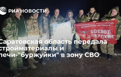 Саратовская область передала стройматериалы и печи-"буржуйки" в зону СВО