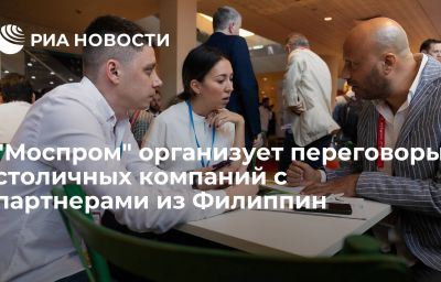 "Моспром" организует переговоры столичных компаний с партнерами из Филиппин