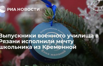 Выпускники военного училища в Рязани исполнили мечту школьника из Кременной