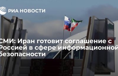 СМИ: Иран готовит соглашение с Россией в сфере информационной безопасности