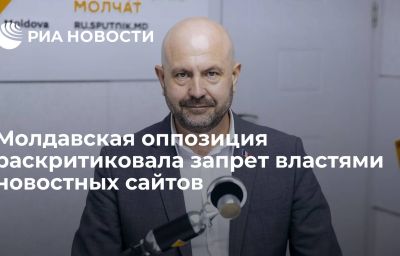 Молдавская оппозиция раскритиковала запрет властями новостных сайтов