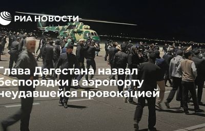 Глава Дагестана назвал беспорядки в аэропорту неудавшейся провокацией