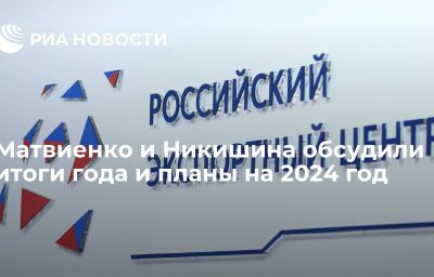 Матвиенко и Никишина обсудили итоги года и планы на 2024 год