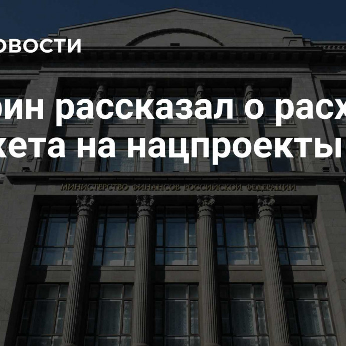 Минфин рассказал о расходах бюджета на нацпроекты