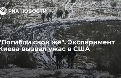 "Погибли свои же". Эксперимент Киева вызвал ужас в США