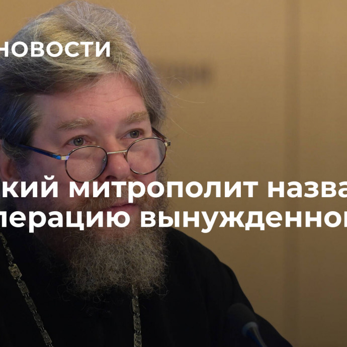 Крымский митрополит назвал спецоперацию вынужденной мерой