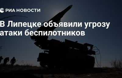 В Липецке объявили угрозу атаки беспилотников