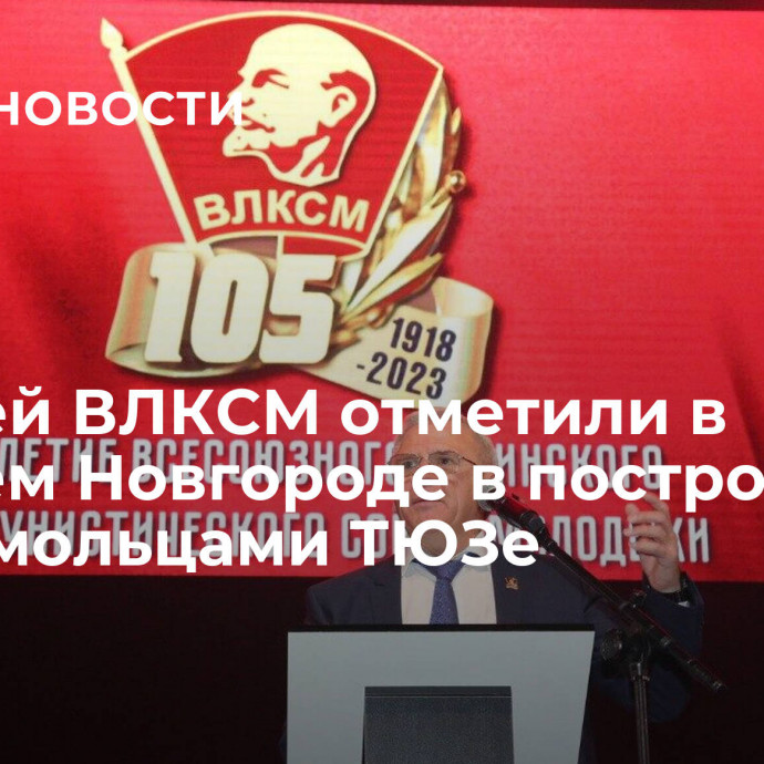 Юбилей ВЛКСМ отметили в Нижнем Новгороде в построенном комсомольцами ТЮЗе