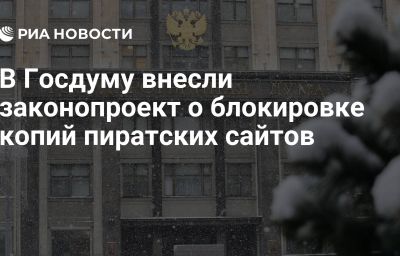 В Госдуму внесли законопроект о блокировке копий пиратских сайтов