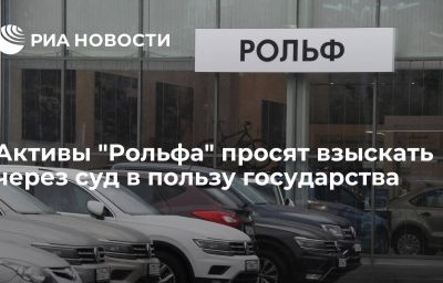 Активы "Рольфа" просят взыскать через суд в пользу государства