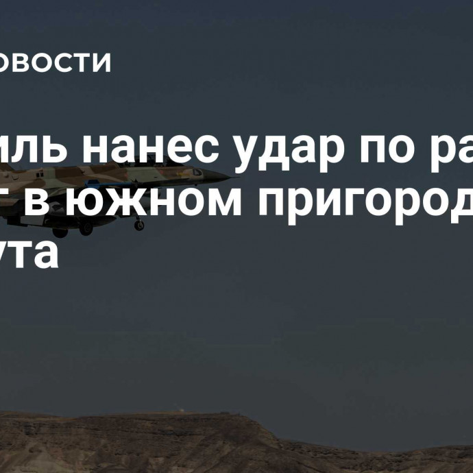 Израиль нанес удар по району Хадат в южном пригороде Бейрута