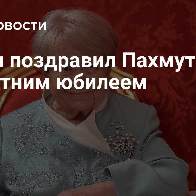 Путин поздравил Пахмутову с 95-летним юбилеем