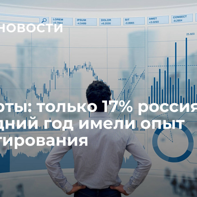 Эксперты: только 17% россиян за последний год имели опыт инвестирования