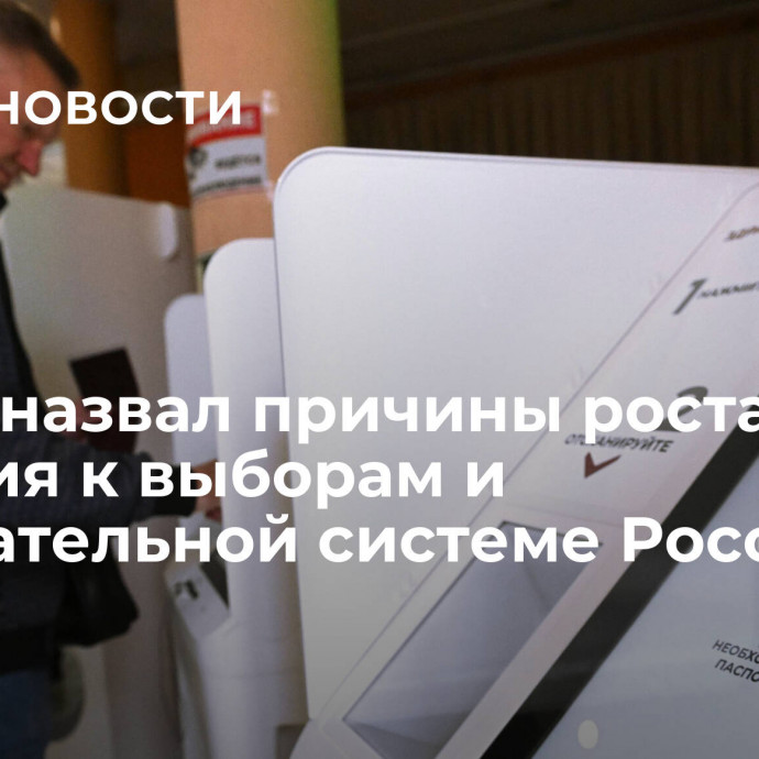 Путин назвал причины роста доверия к выборам и избирательной системе России