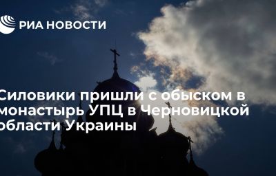 Силовики пришли с обыском в монастырь УПЦ в Черновицкой области Украины