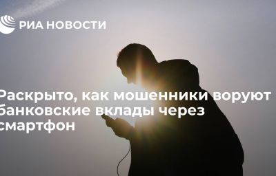 Раскрыто, как мошенники воруют банковские вклады через смартфон