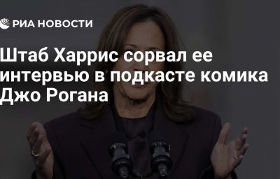 Штаб Харрис сорвал ее интервью в подкасте комика Джо Рогана