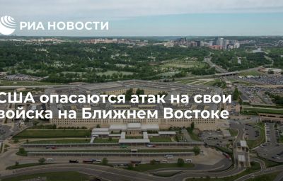 США опасаются атак на свои войска на Ближнем Востоке