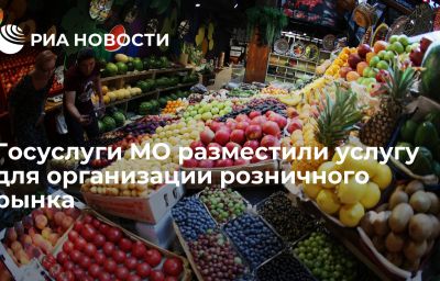 Госуслуги МО разместили услугу для организации розничного рынка